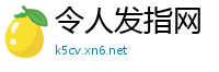 令人发指网